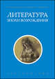 Литература эпохи Возрождения+с/о, 