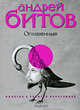 Империя в четырех измерениях. Измерение IV: Оглашенные. Роман-странствие, Битов Андрей Георгиевич 