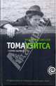 Множество жизней Тома Уэйтса, Хамфриз Патрик 