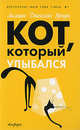 Кот, который улыбался, Лилиан Джексон Браун 