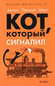 Кот, который сигналил, Лилиан Джексон Браун 