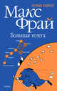 Большая телега: Роман - ('ФРАМ'), Фрай Макс 