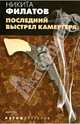 Последний выстрел камергера, Филатов Никита Александрович 