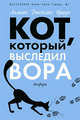 Кот, который выследил вора, Лилиан Джексон Браун 
