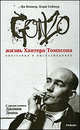 Gonzo. Жизнь Хантера Томпсона. Биография в высказываниях - ('Главные герои'), Веннер Ян С., Сеймур Кори 