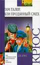 Тим Талер, или Проданный смех, Джеймс Крюс 