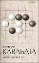 Мастер игры в го, Кавабата Ясунари 