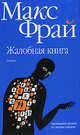 Жалобная книга, Фрай Макс 