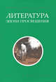 Хрестоматия.Литература эпохи Просвещения+с/о, Иванцова В. 