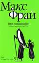 Хроники Ехо 5.Горе господина Гро. История рассказанная сэром Кофой Йохом, Фрай Макс 