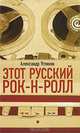 Этот русский рок-н-ролл. В 2 книгах. Книга 1, Александр Устинов 