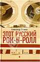 Этот русский рок-н-ролл. В 2 книгах. Книга 1, Александр Устинов 