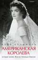 Американская королева: история жизни Жаклин Кеннеди-Онассис, Сара Брэдфорд 