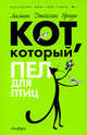 Кот,который пел для птиц. Роман., Лилиан Джексон Браун 
