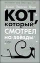 Кот, который смотрел на звезды, Лилиан Джексон Браун 