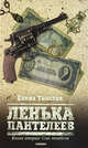 Ленька Пантелеев.Кн.2.Фартовый человек.Сын погибели, Елена Толстая 