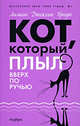 Кот, который плыл вверх по ручью, Лилиан Джексон Браун 