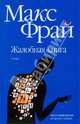 Жалобная книга, Фрай Макс 