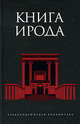 Книга Ирода: Антология, 