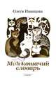 Мой кошачий словарь - ('Пес и кот'), Олеся Иванцова 