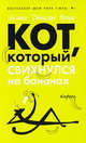 Кот, который свихнулся на бананах, Лилиан Джексон Браун 