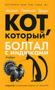 Кот, который болтал с индюками, Лилиан Джексон Браун 