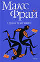 Одна и та же книга: Рассказы, эссе, Фрай Макс 