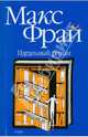 Идеальный роман, Фрай Макс 