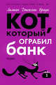 Кот, который ограбил банк, Лилиан Джексон Браун 
