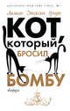 Кот, который бросил бомбу, Лилиан Джексон Браун 