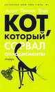 Кот, который сорвал аплодисменты, Лилиан Джексон Браун 