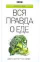 Вся правда о еде, Джил Фулертон-Смит 