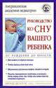 Руководство ко сну вашего ребенка. От рождения до юности - (Американская Академия Педиатрии), Джордж Дж. Коуэн 