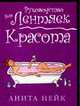 Красота: пер. с анг. - (Руководство для лентяек), Нейк Анита 