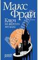 Ключ из желтого металла: Роман, Фрай Макс 