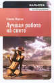 Лучшая работа на свете. Мальорка, Стенли Морган 