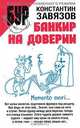 Банкир на доверии - (Библиотека усиленного режима), Константин Завязов 
