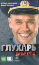Глухарь. Первый раунд, Иван Зарубин 