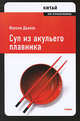 Китай. Суп из акульего плавника, Фуксия Данлоп 
