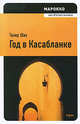 Марокко. Год в Касабланке, Тахир Шах 