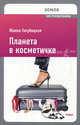 Земля. Планета в косметичке. Путеводитель по миру для девушек со вкусом. Голубицкая Ж., Жанна Голубицкая 