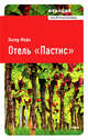 Франция.Отель "Пастис", Питер Мейл 