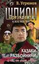 Шпион Президента. Кн. 9. Казаки-разбойники - (Жесткий роман), Владимир Угрюмов 