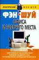 Фэн-шуй офиса и рабочего места: Выбор помещения под рабочий кабинет; Размещение письменного стола; Расстановка мебели; Оборудование рабочего места - (Практический фэн-шуй), Диана Хорсанд-Мавроматис 