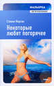 Мальорка. Некоторые любят погорячее (м/о), Стенли Морган 