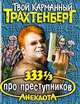 333 1/3 анекдота про преступников - (Твой карманный Трахтенберг), Роман Трахтенберг 