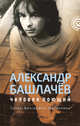 Александр Башлачев. Человек поющий. Стихи. Биография. Материалы, Наумов Лев Александрович 