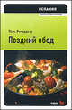 Испания. Поздний обед, Поль Ричардсон 