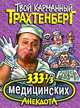 333 1/3 медицинских анекдота - (Твой карманный Трахтенберг), Роман Трахтенберг 
