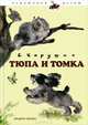 Тюпа и Томка: рассказы о животных. Чарушин Е., Чарушин Евгений Иванович 